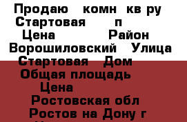 Продаю 1 комн. кв-ру, Стартовая, 2/10п 40/20/10 Цена 2000000 › Район ­ Ворошиловский › Улица ­ Стартовая › Дом ­ 16/1 › Общая площадь ­ 40 › Цена ­ 2 000 000 - Ростовская обл., Ростов-на-Дону г. Недвижимость » Квартиры продажа   . Ростовская обл.,Ростов-на-Дону г.